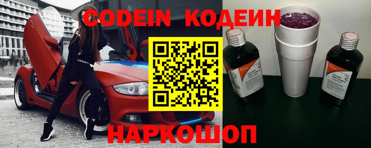Codein напиток Lean (лин) Алушта