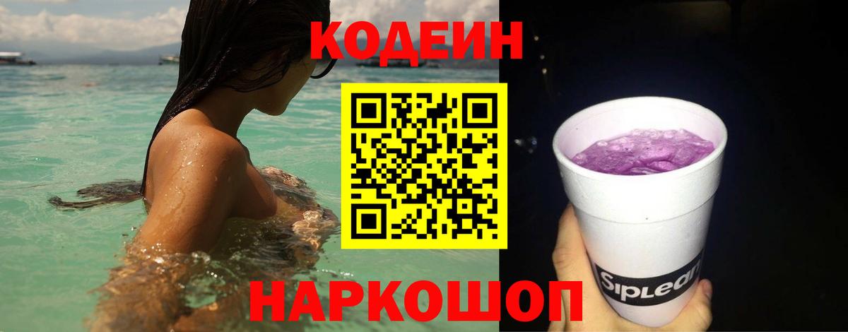 Кодеиновый сироп Lean Purple Drank  Вход с VPN  Алушта  Кодеиновый сироп Lean Purple Drank 